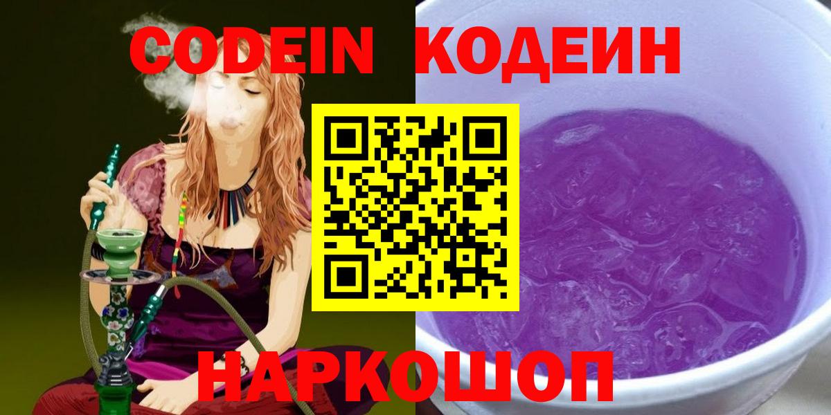 Кодеиновый сироп Lean напиток Lean (лин)  Вход с VPN  Codein Purple Drank  Туймазы 